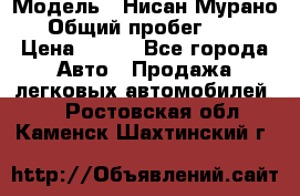  › Модель ­ Нисан Мурано  › Общий пробег ­ 130 › Цена ­ 560 - Все города Авто » Продажа легковых автомобилей   . Ростовская обл.,Каменск-Шахтинский г.